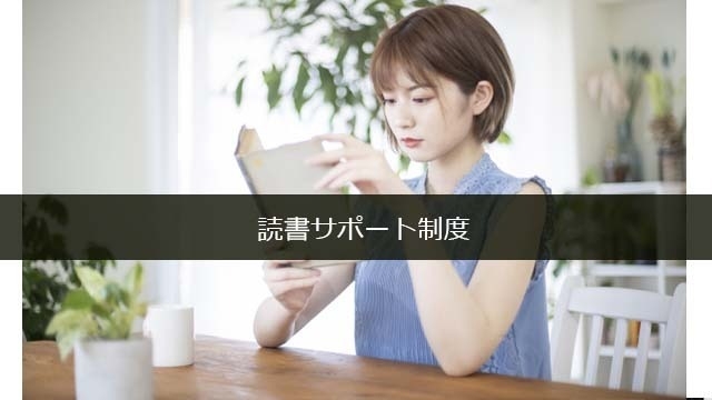 読書サポート制度