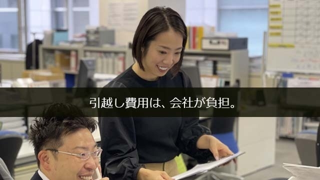 引っ越し費用は、会社がお支払い！