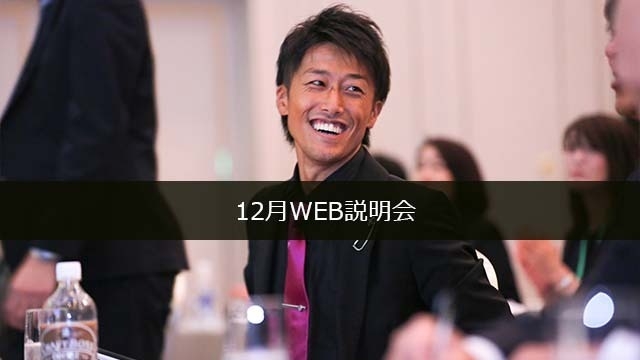 「活躍するポイントとは？」12月WEB説明会のご案内