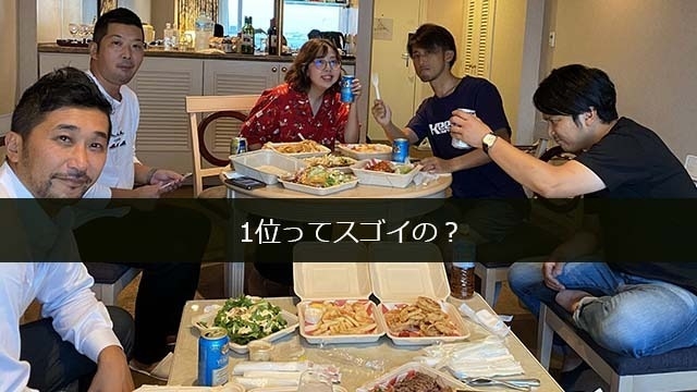 アジア1位。何が、どうスゴイの？