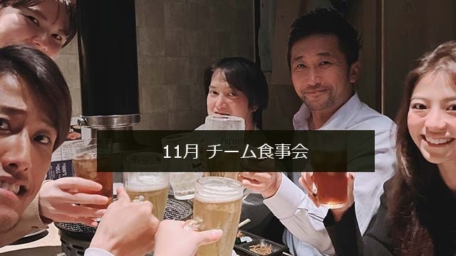11月食事会