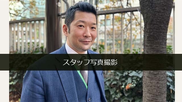 スタッフ写真撮影