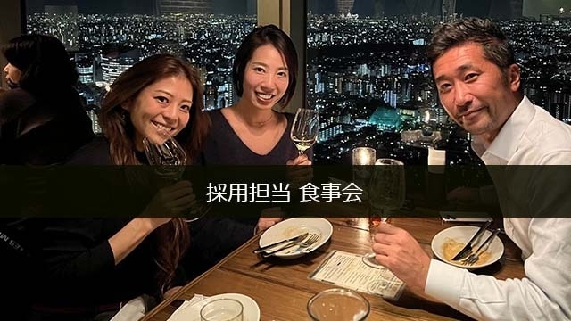 採用担当の食事会