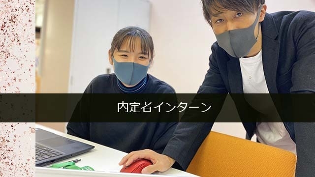内定者インターンがスタート!