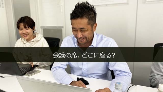 会議の席、どこに座る？