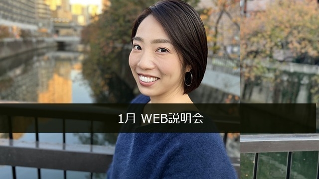 １月WEB説明会