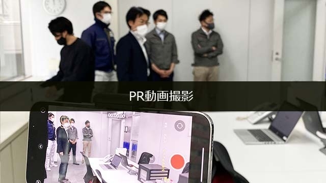 PRムービー撮影