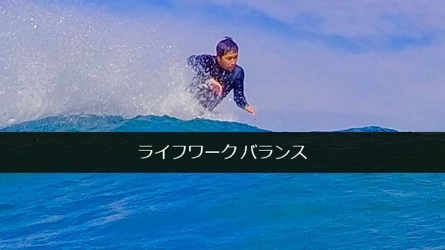 ライフワークバランス