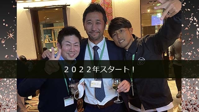 2022年スタート！
