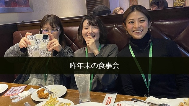 年末ラストの食事会