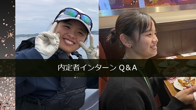 内定者インターンQ＆A