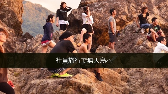 社員旅行で無人島へいった話