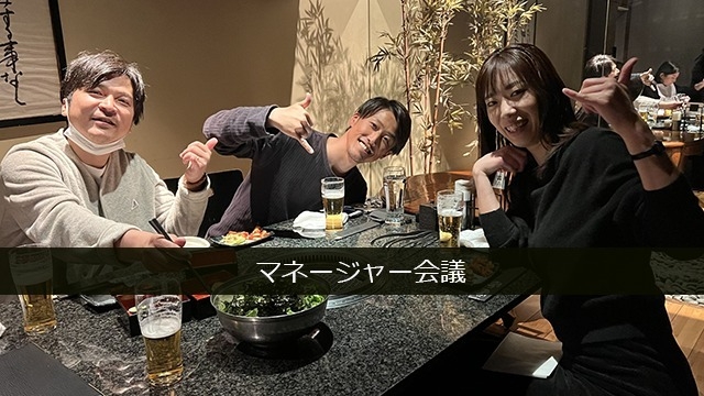 マネージャー会議