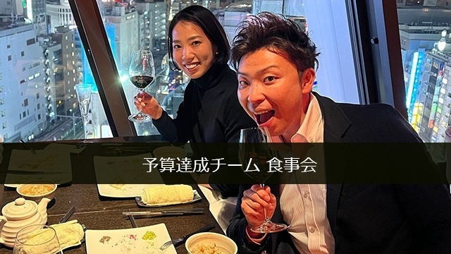 上半期 予算達成チームの食事会