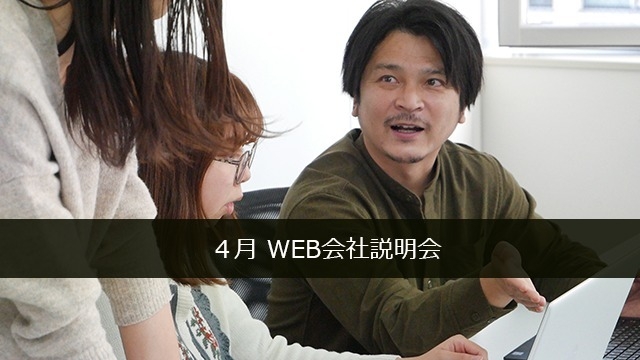 ４月WEB会社説明会
