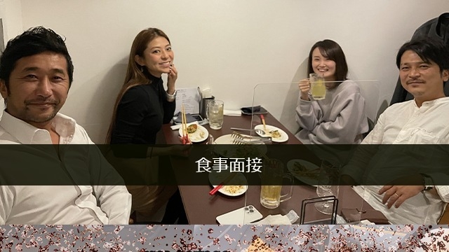 食事面接