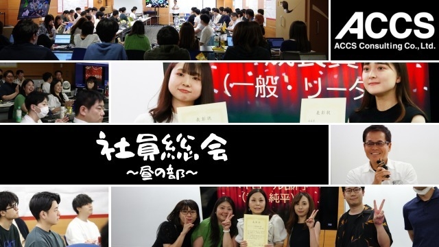 【ACCSイベント】社員総会～昼の部～