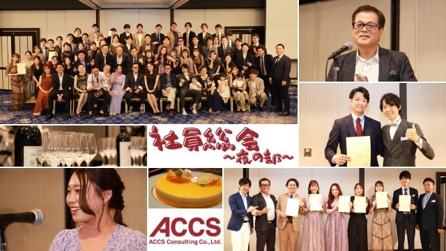 【ACCSイベント】社員総会～夜の部～