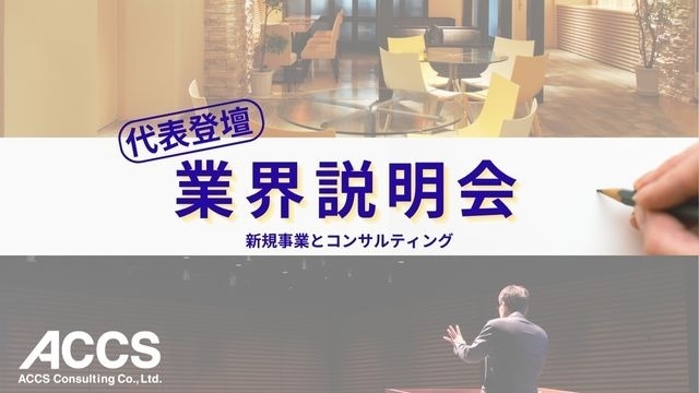 【3月だけ】業界説明会を開催します！＃代表登壇！