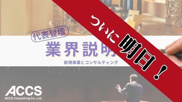 【明日開催！】コンサル業界説明会＃代表登壇！