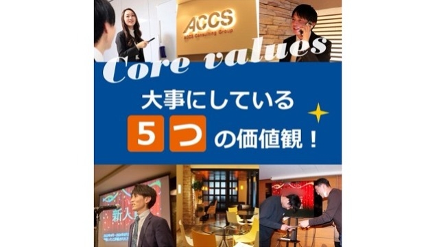 ACCSが大切にしている 「５つのコアバリュー」