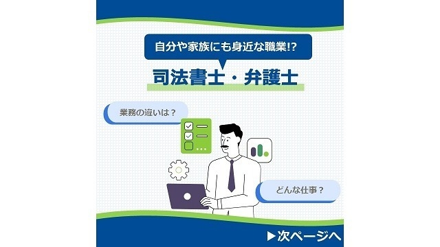 自分や家族にも身近な職業！司法書士・弁護士とはどんな仕事？