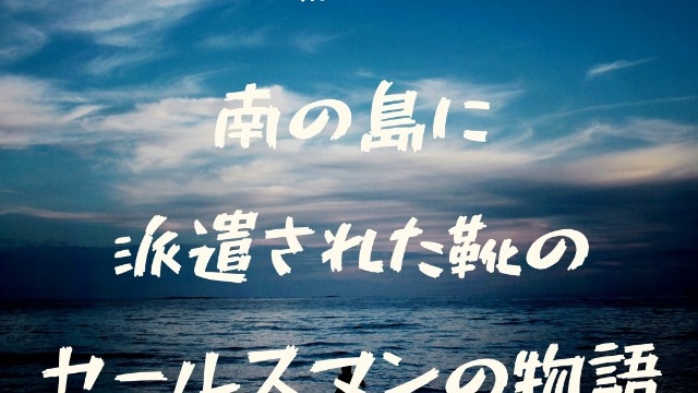 南の島に派遣された靴のセールスマンの物語