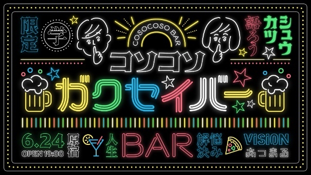 月１限定で現れる学生BAR！？ COSO COSO ガクセイ BAR ＠原宿