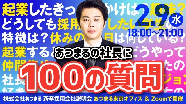 ＼あつまる社長に100の質問！／
