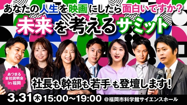 ＼ 3月31日（木）あつまる説明会【福岡】で開催！ ／