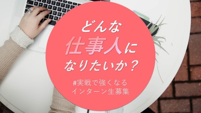 どんな「仕事人」になりたいですか？