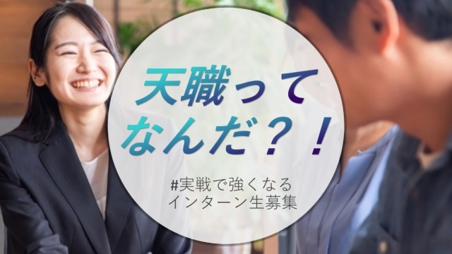 天職ってなんだ？！