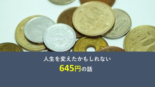 人生を変えたかもしれない、645円
