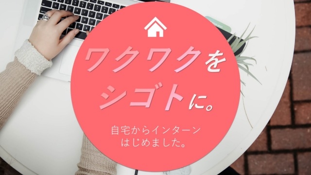 自宅からインターン、やっています