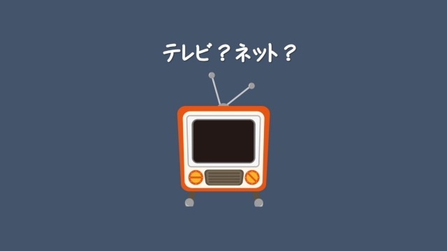 テレビ？ネット？ 広告の最先端