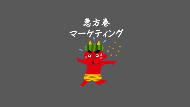 恵方巻の起源は〇〇だった?！