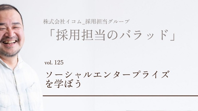 ソーシャルエンタープライズを学ぼう