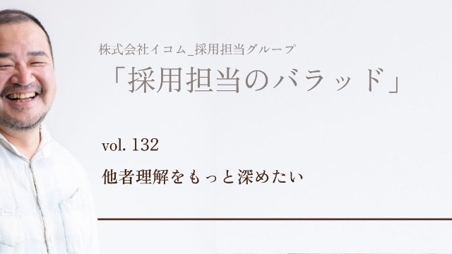 他者理解をもっと深めたい