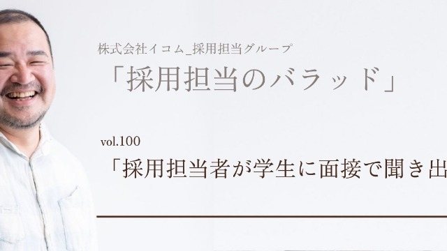 「採用担当者が学生に面接で聞き出したいこと」