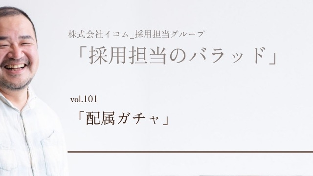 「配属ガチャ」