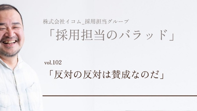 「反対の反対は賛成なのだ」
