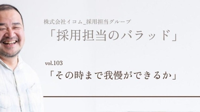 「そのときまで我慢ができるか」