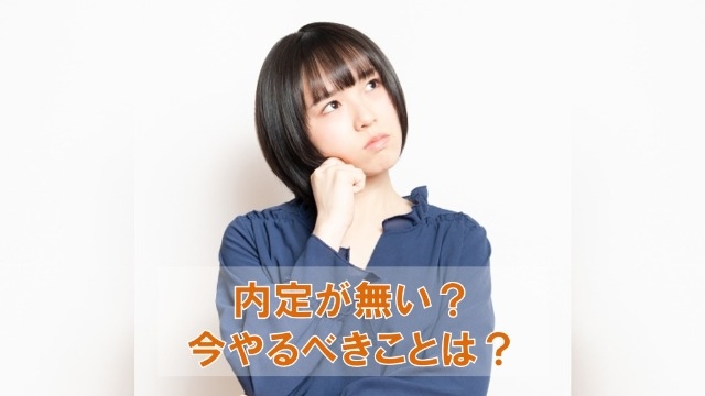 内定が無い？今やるべきことは？