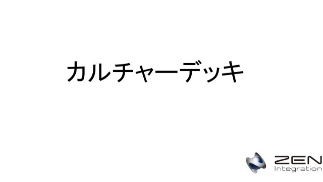 【ZEN Integration】カルチャーデッキ、組みあがりました