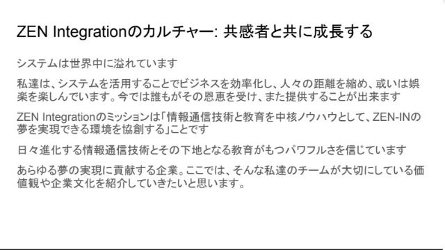 ZEN Integrationのカルチャー: 共感者と共に成長する#24卒