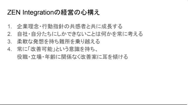 ZEN Integrationの経営の心構え#24卒