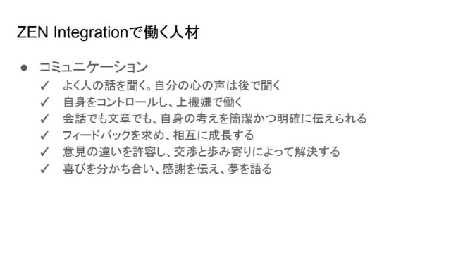 ZEN Integrationで働く人材　コミュニケーション　#24卒