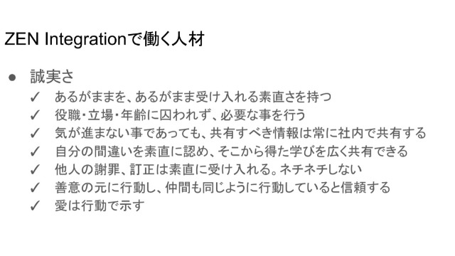 ZEN Integrationで働く人材　誠実さ　#24卒