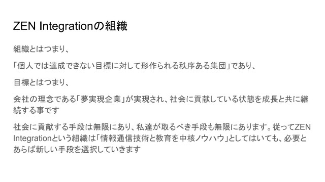 ZEN Integrationの組織 #24卒