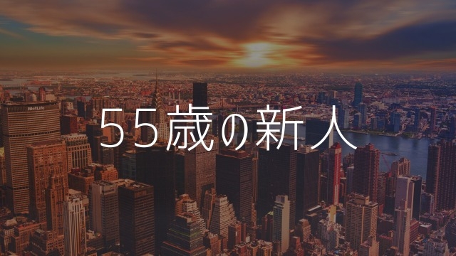 55歳定年後、未経験からIT業界へ【紹介】#25卒